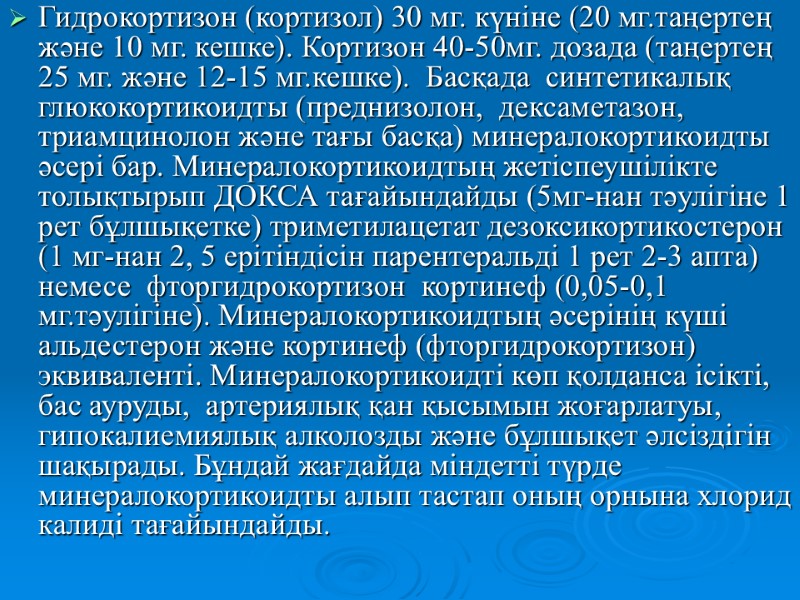 Гидрокортизон (кортизол) 30 мг. күніне (20 мг.таңертең және 10 мг. кешке). Кортизон 40-50мг. дозада